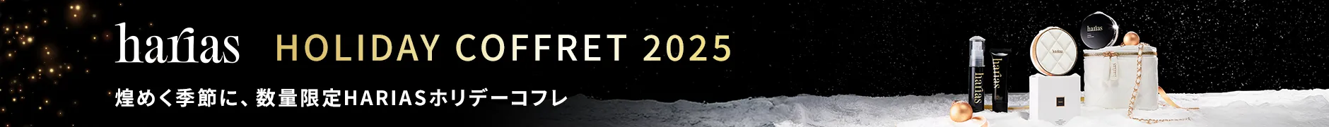 HARIASホリデーコフレ2025
