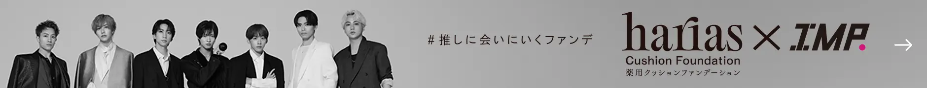 #推しに会いにいくファンデ キャンペーンサイトはこちらから