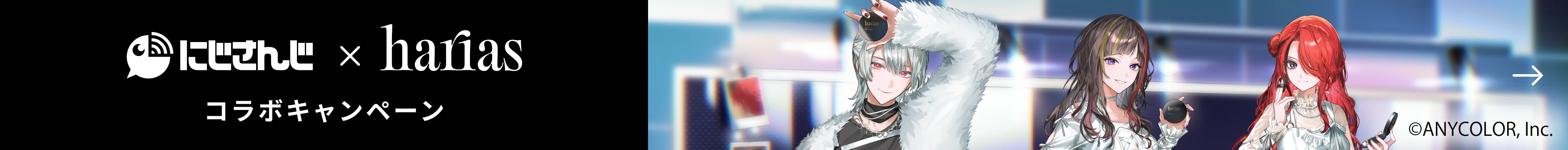 にじさんじ×HARIAS キャンペーンサイトはこちらから