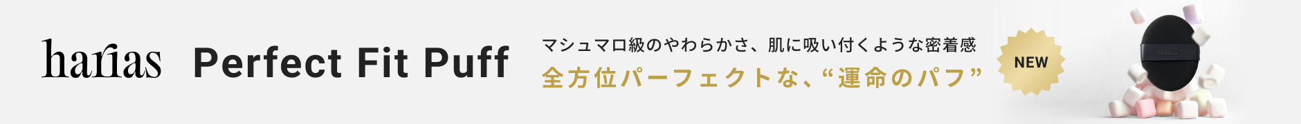 HARIASパーフェクトフィットパフ 新発売