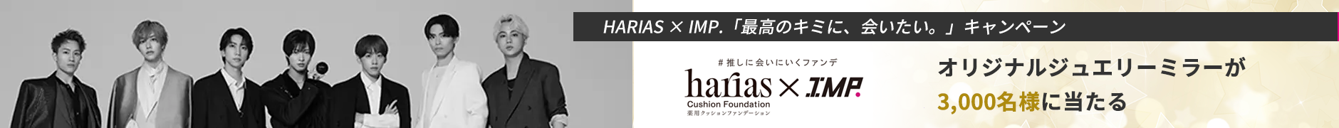 HARIAS X IMP. コラボキャンペーン