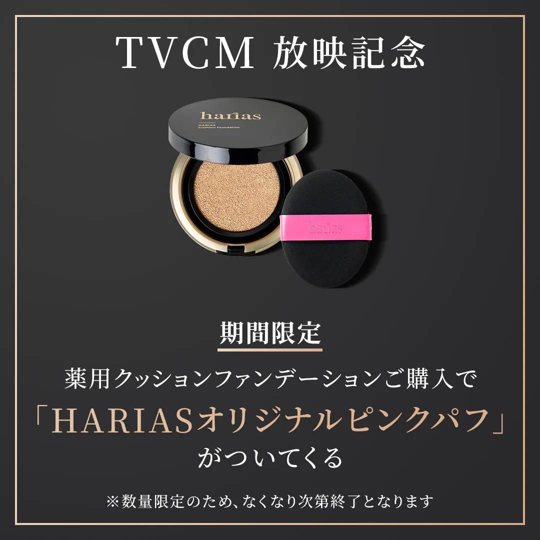 TVCM放映記念　期間限定　薬用クッションファンデーションご購入で「HARIASオリジナルピンクパフ」がついてくる