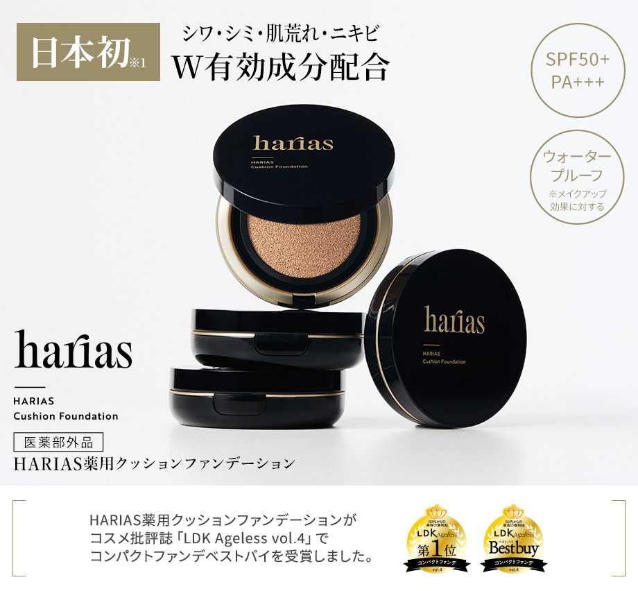 日本初 シワ・シミ・肌荒れ・ニキ ビW有効成分配合 医薬部外品 HARIAS（ハリアス）薬用クッションファンデーション SPF50+ PA+++ ウォータープルーフ※メイクアップ効果に対する