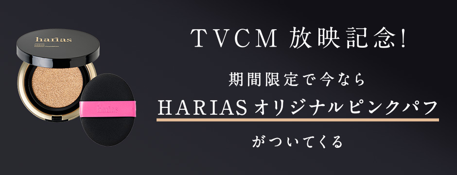 TVCM放映記念！期間限定で今ならHARIASオリジナルピンクパフがついてくる