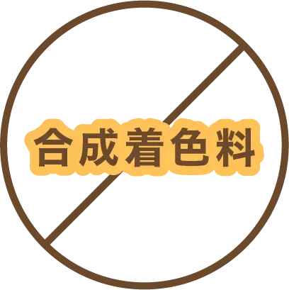 合成着色料