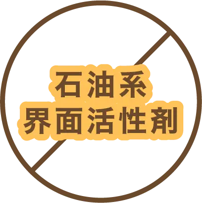 石油系界面活性剤