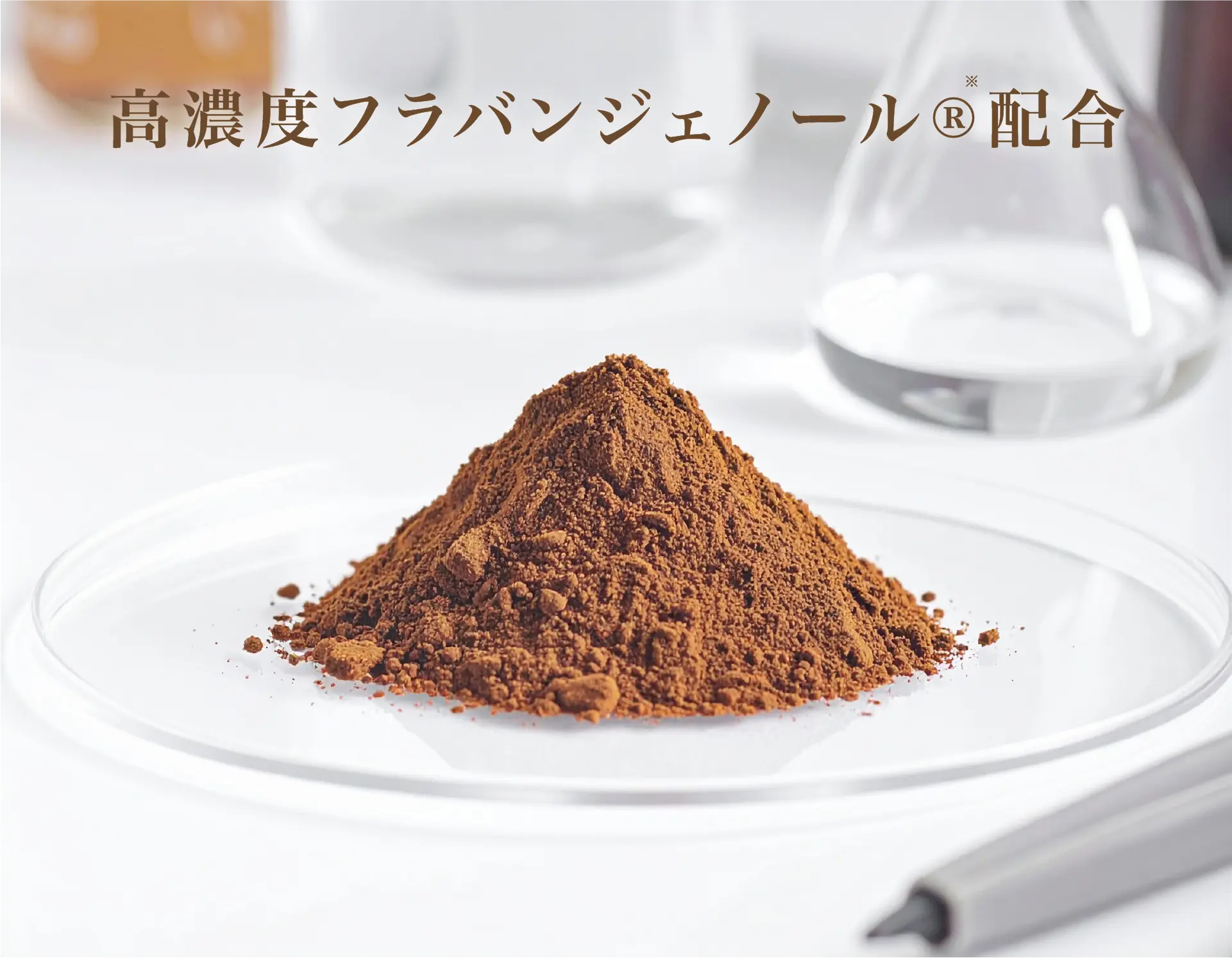 高濃度フラバンジェノール®配合