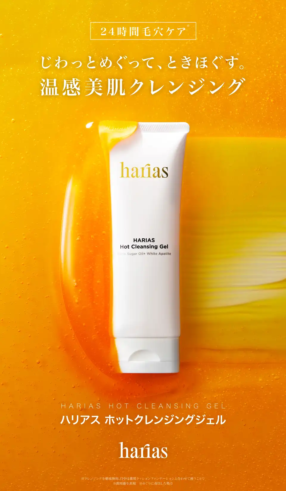 じわっとめぐって、ときほぐす。音感美肌クレンジング