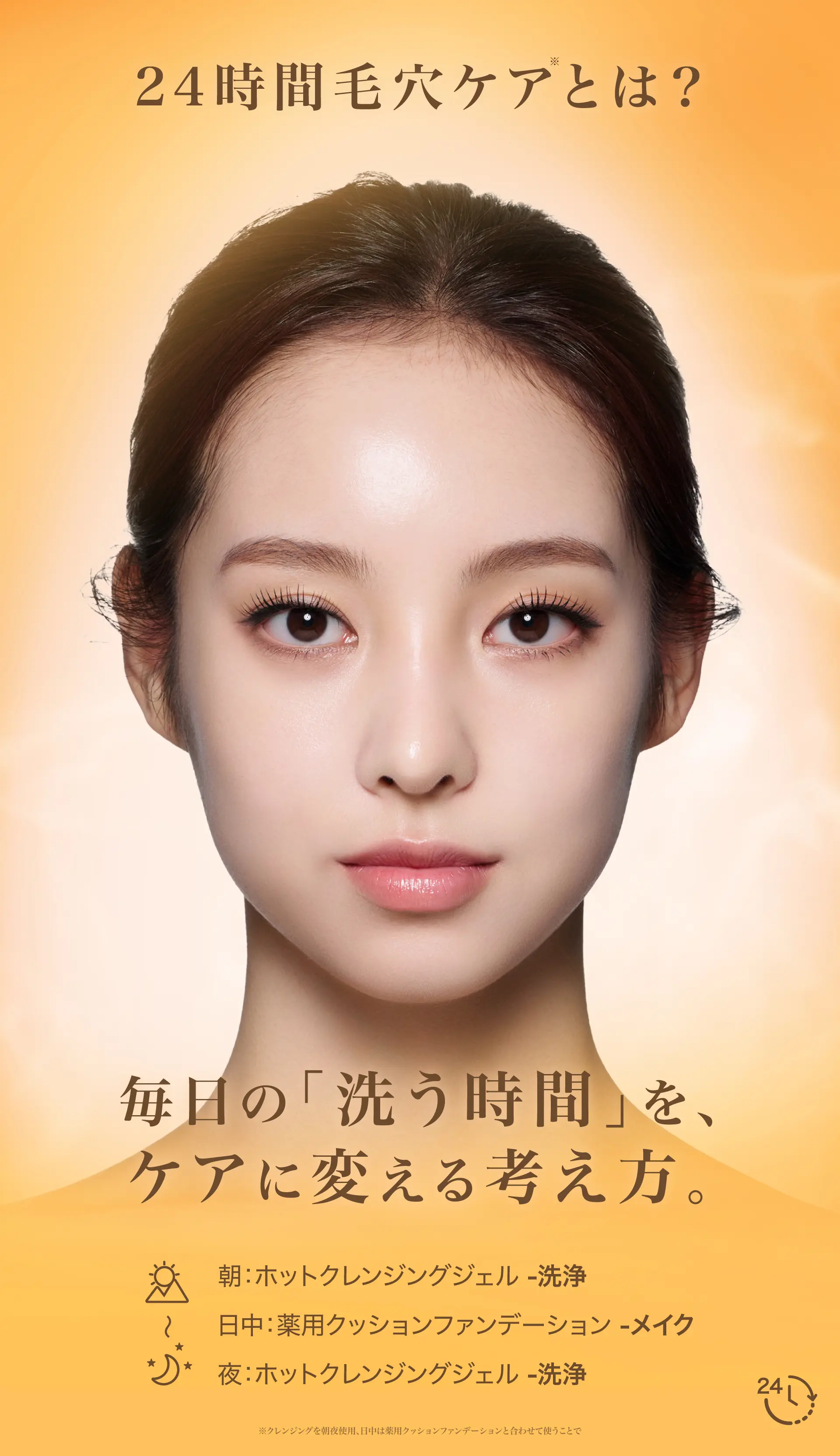 24時間毛穴ケアとは？毎日の「洗う時間」を、ケアに変える考え方。