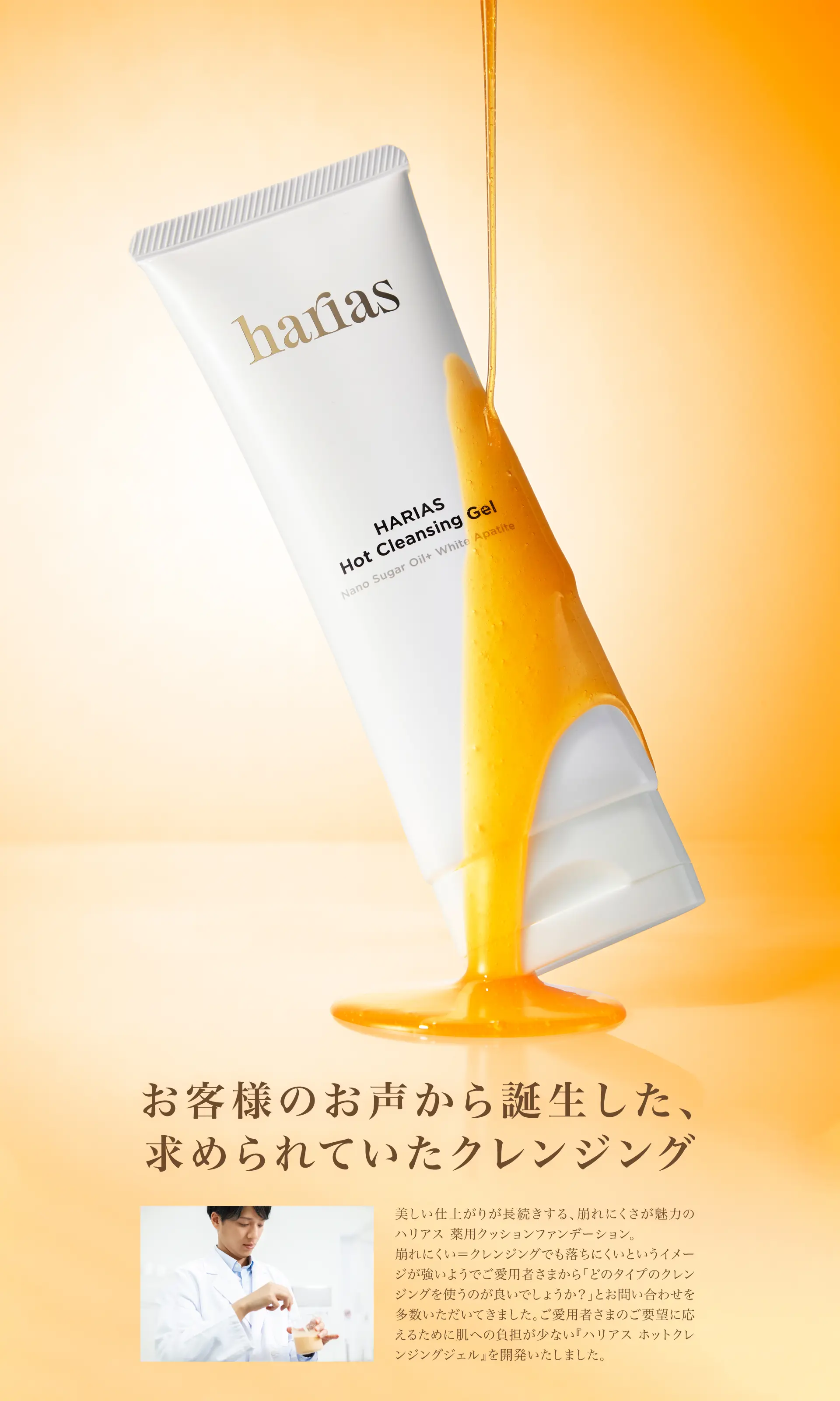お客様のお声から誕生した、求められていたクレンジング