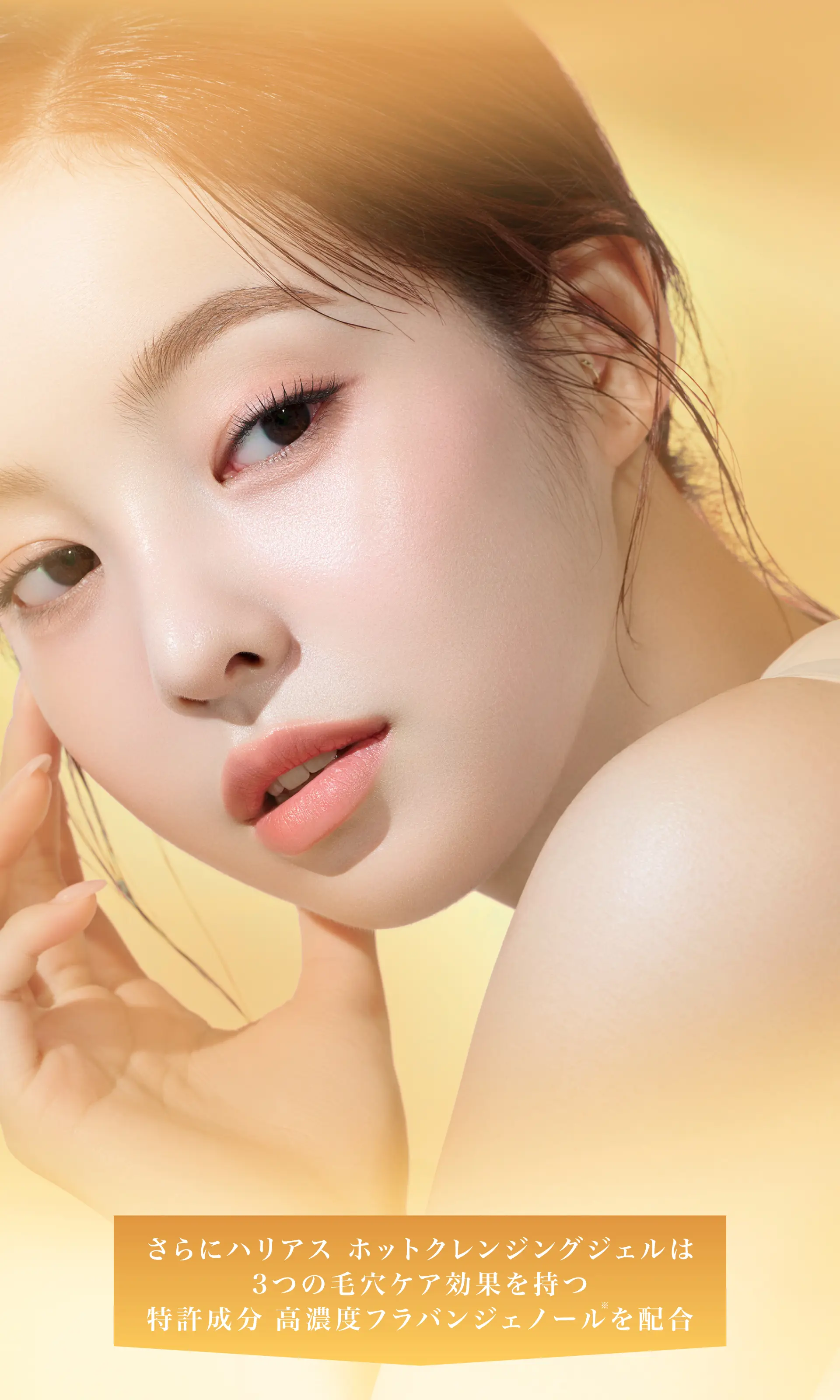 さらにハリアス ホットクレンジングジェルは3つの毛穴ケア効果を持つ特許成分 高濃度フラバンジェノールを配合