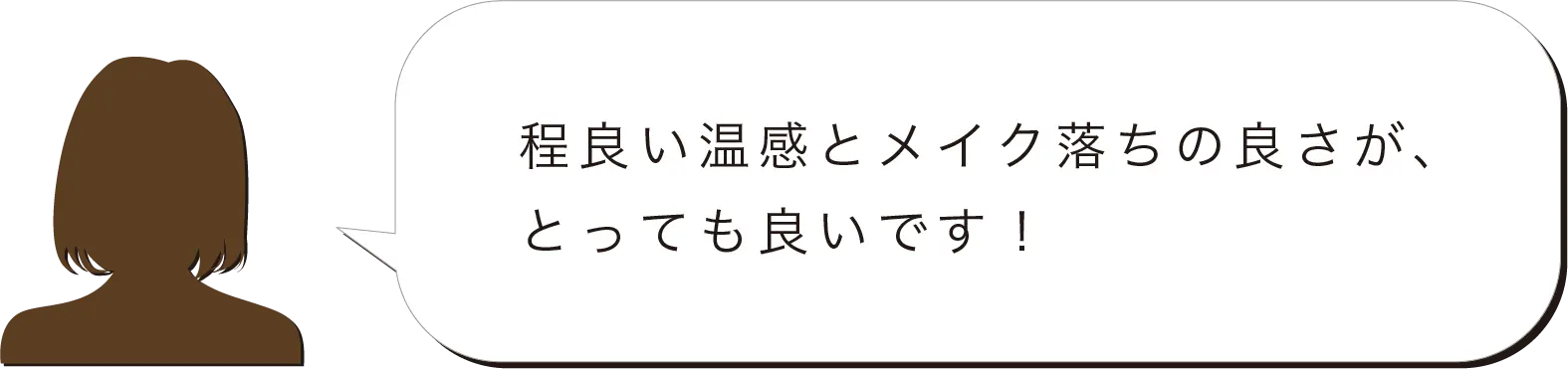 程良い温感とメイク落ちの良さが、とっても良いです！