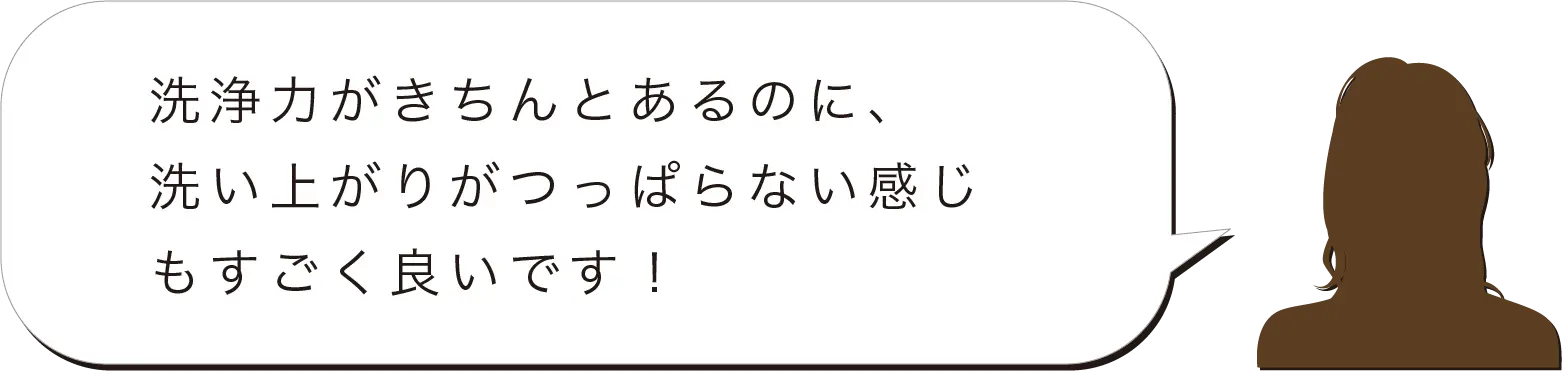 洗浄力がきちんとあるのに、洗い上がりがつっぱらない感じもすごく良いです！