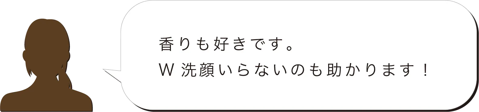 香りも好きです。W洗顔いらないのも助かります！