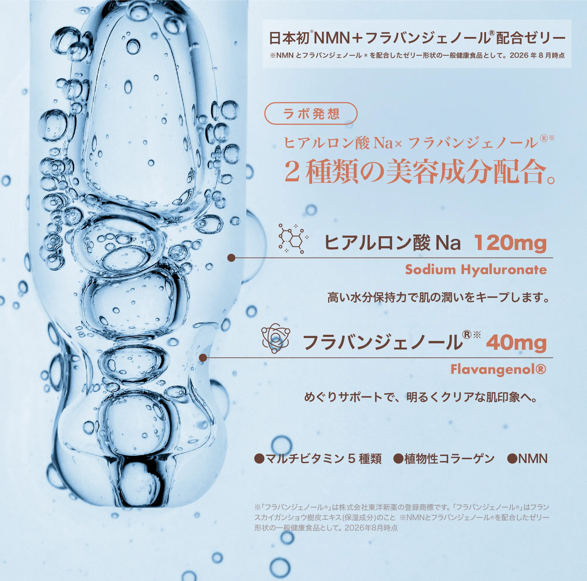 ラボ発送 ヒアルロン酸Na×フラバンジェノール 2種類の美容成分配合。