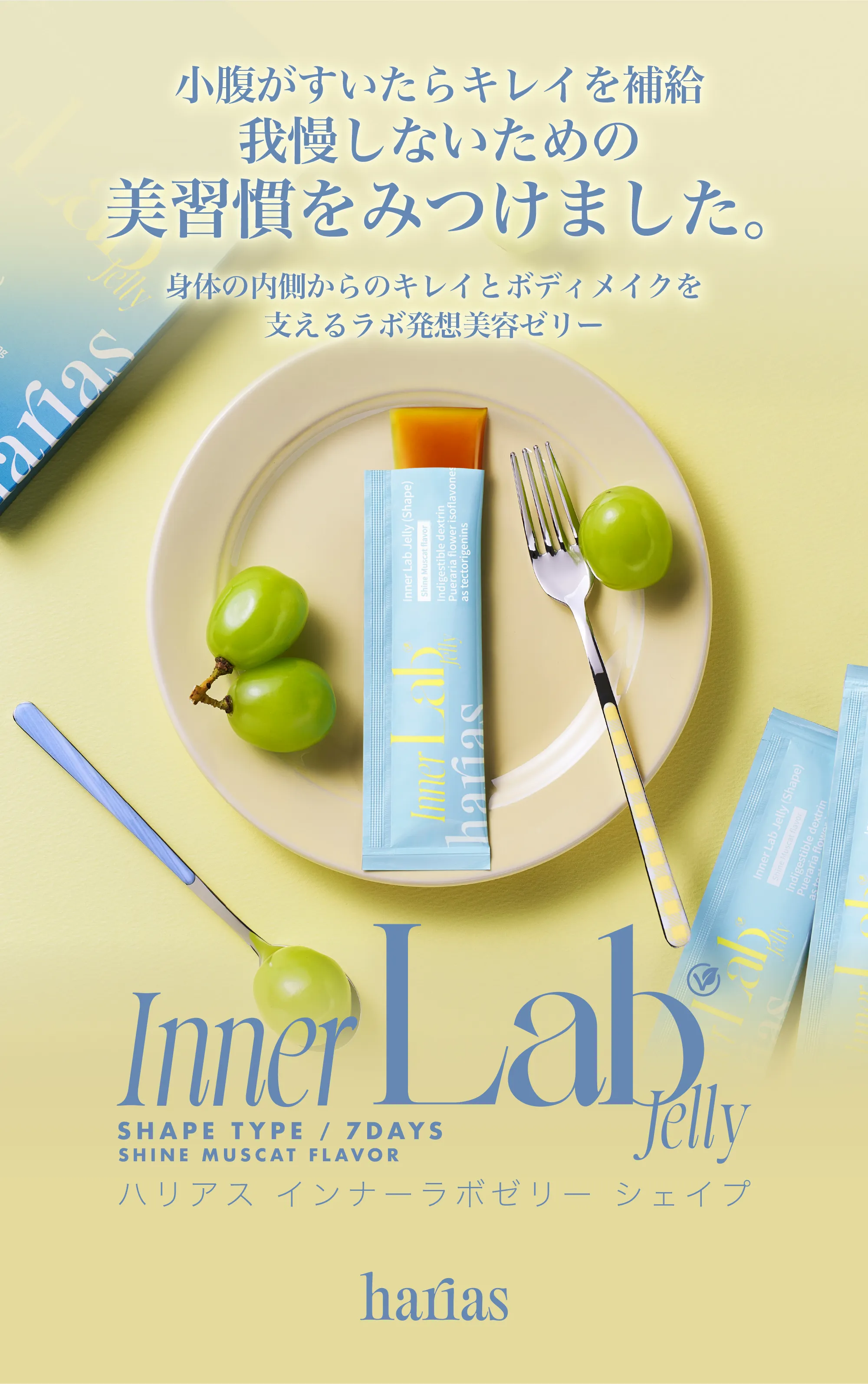 ハリアスインナーラボゼリーシェイプ
