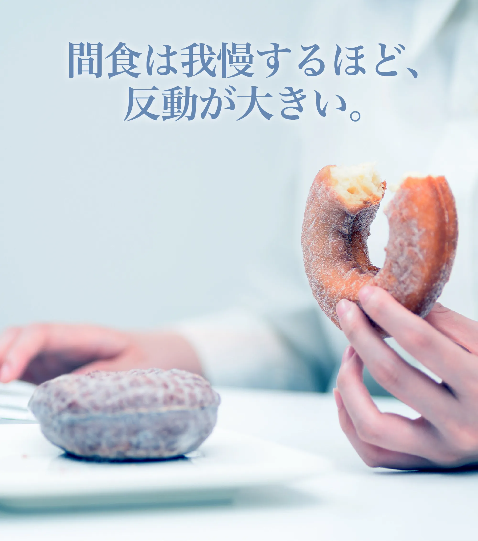 間食は我慢するほど反動が大きい