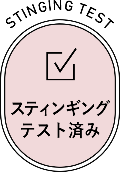 スティンギングテスト済み