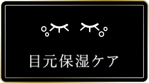目元保湿ケア