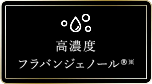 高濃度フラバンジェノール®