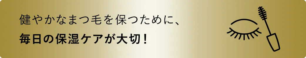 健やかなまつ毛を保つために、毎日の保湿ケアが大切！