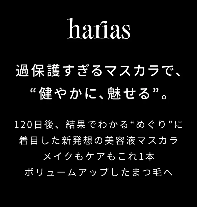 過保護すぎるマスカラで、“健やかに、魅せる”。