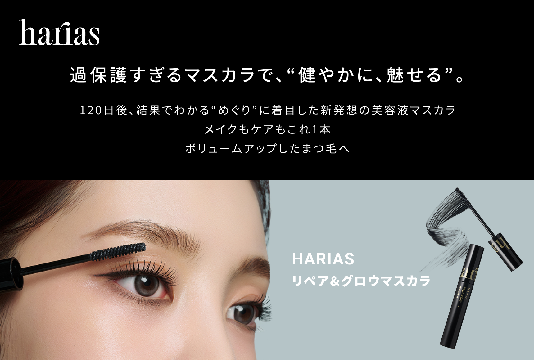 過保護すぎるマスカラで、“健やかに、魅せる”。
