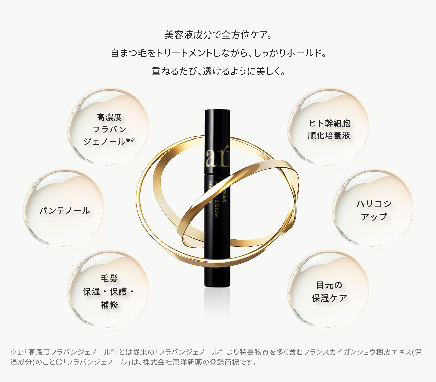 美容液成分で全方位ケア。自まつ毛をトリートメントしながら、しっかりホールド。重ねるたび、透けるように美しく。