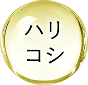 ハリコシ