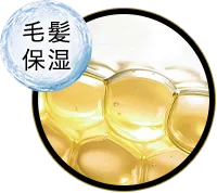 毛髪保湿