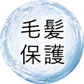 毛髪保護