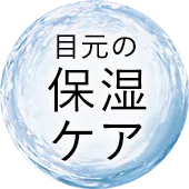 目元の保湿ケア