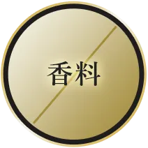 香料