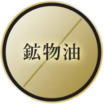 鉱物油