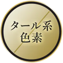 タール系色素