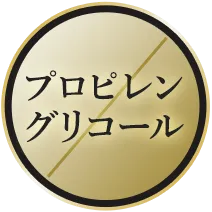 プロピレングリコール