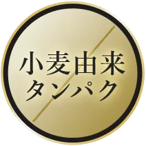 小麦由来タンパク