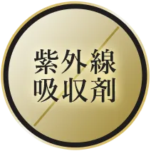 紫外線吸収剤