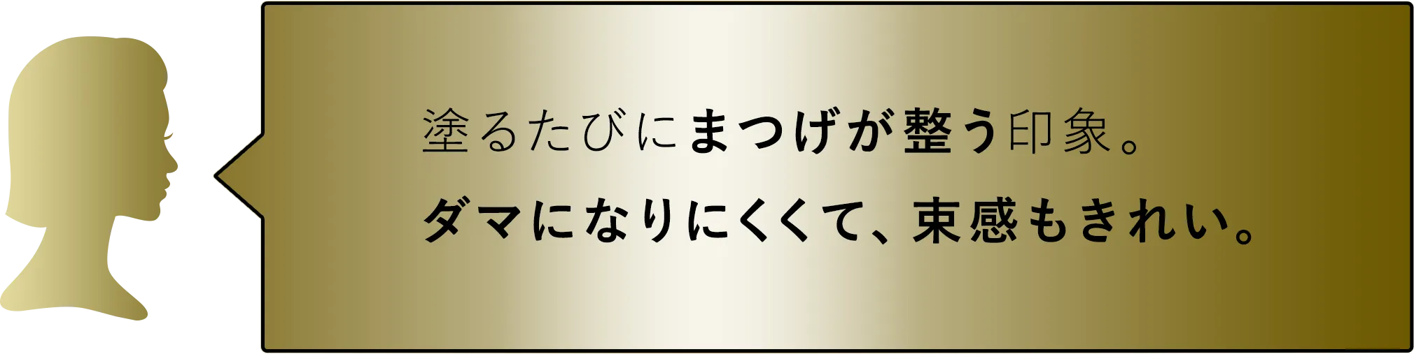 塗るたびにまつ毛が整う印象。ダマになりにくくて、束感もきれい