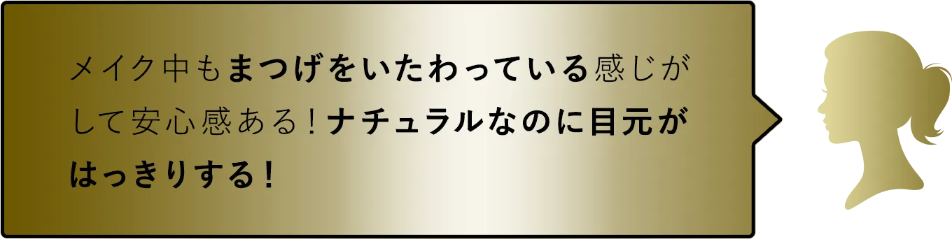 メイク中もまつ毛をいたわっている感じがして安心感ある！ナチュラルなのに目元がはっきりする！