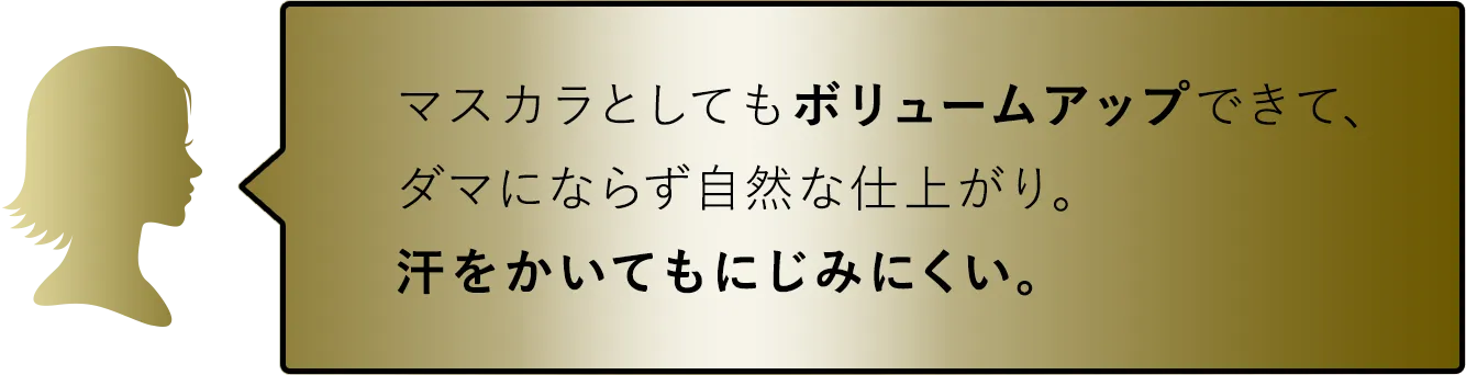 マスカラとしてもボリュームアップできて、ダマにならず自然な仕上がり。汗をかいてもにじみにくい。