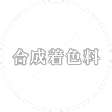 合成着色料フリー