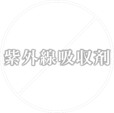 紫外線吸収剤フリー