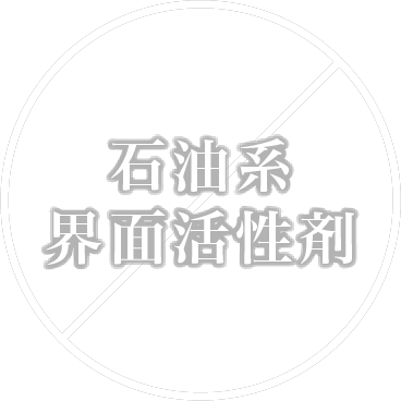 石油系界面活性剤フリー