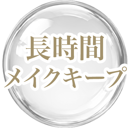 長時間メイクキープ