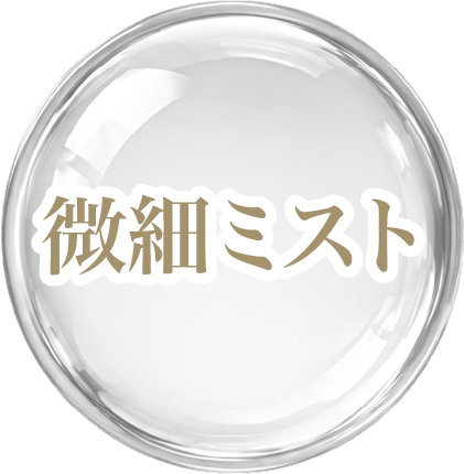 微細ミスト