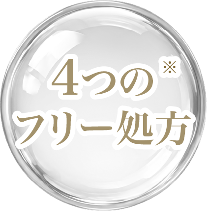 4つのフリー処方