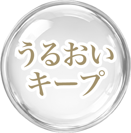 うるおいキープ
