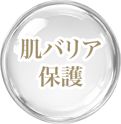 肌バリア保護