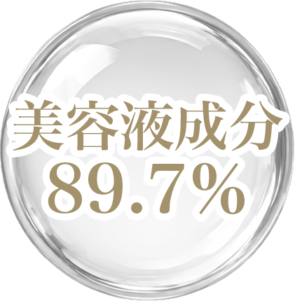 美容液成分89.7%